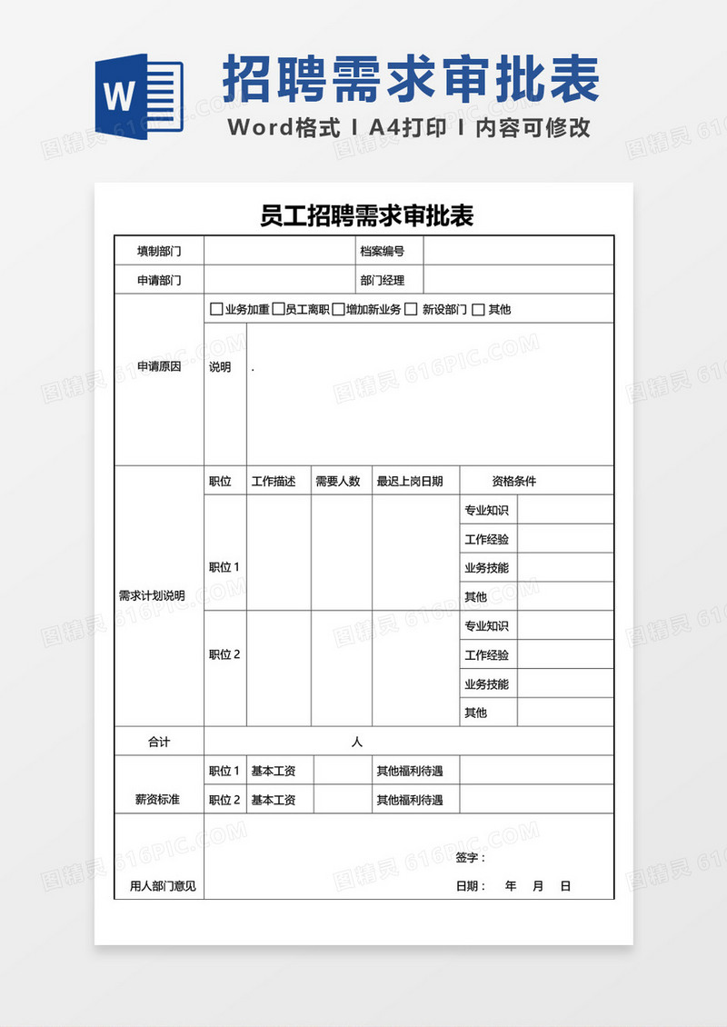 员工招聘需求审批表word模板