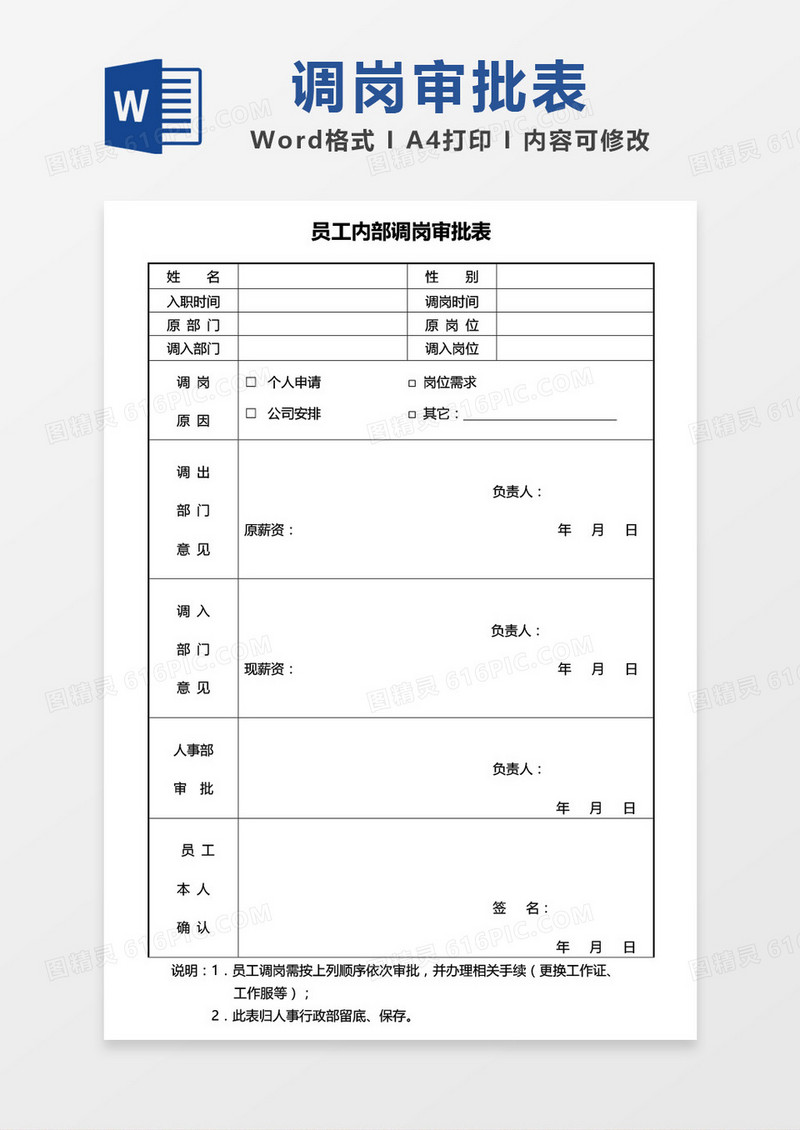 员工内部调岗审批表word模板