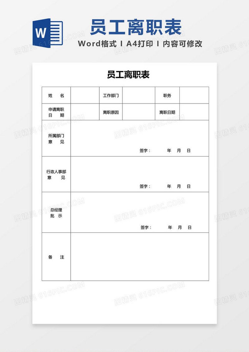 员工离职表word模板