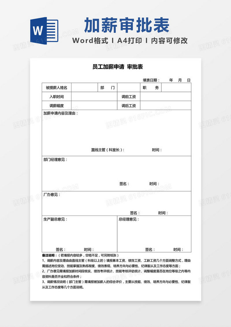员工加薪申请审批表word模板
