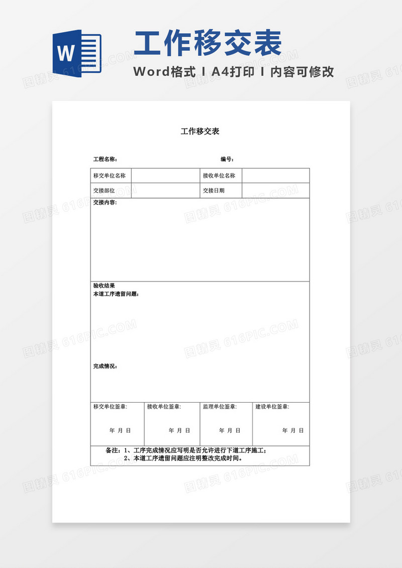 工作移交表空白表格word模板
