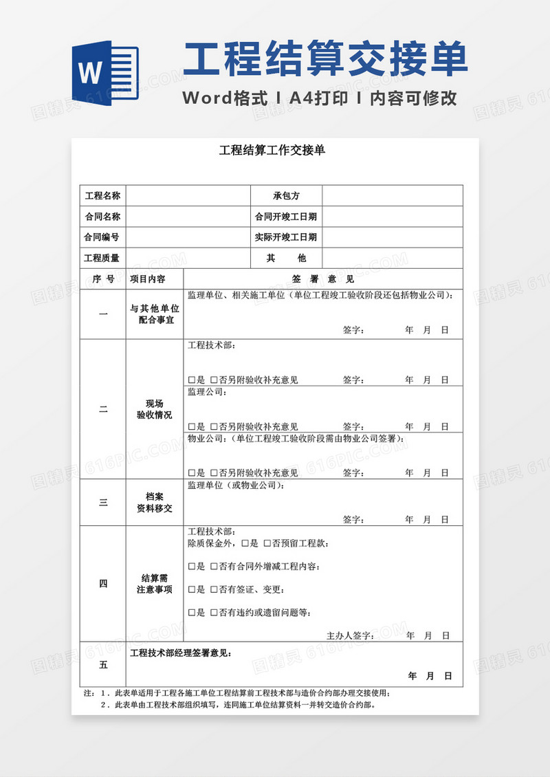工程结算工作交接单word模板