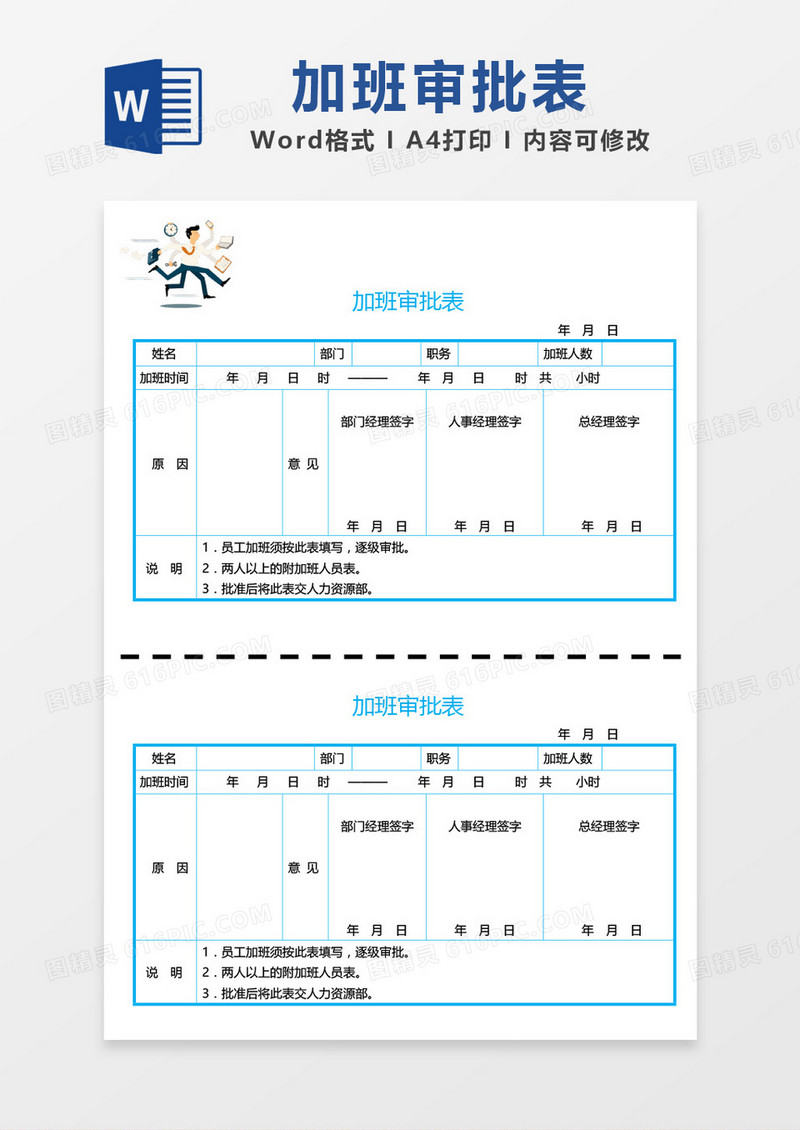 时尚清新加班审批表word模板