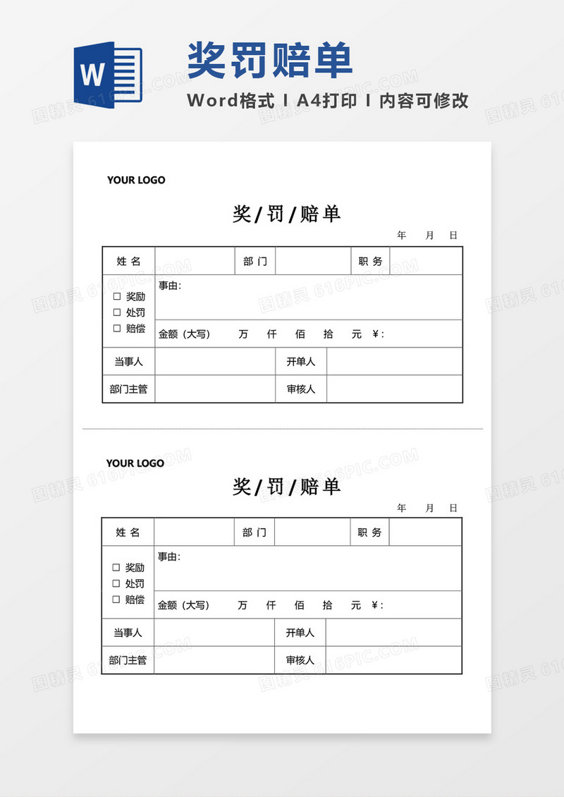 奖罚赔单表格word模板