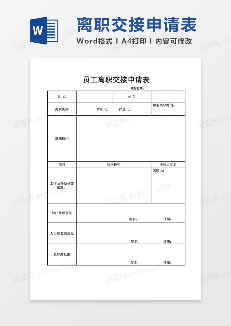 员工离职交接申请表word模板