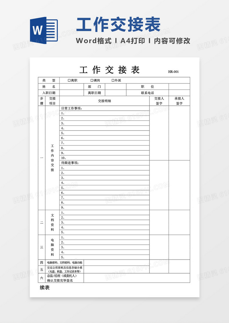 工作交接表空白表word模板