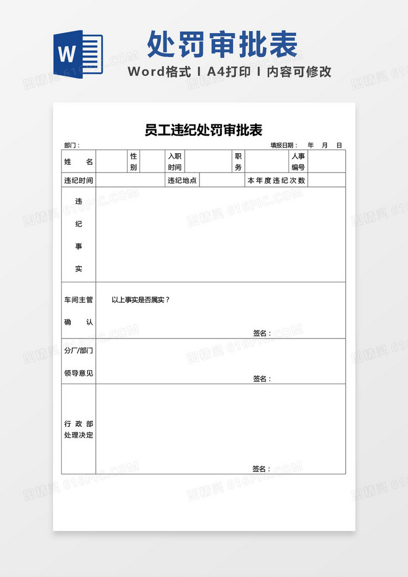 员工违纪处罚审批表word模板