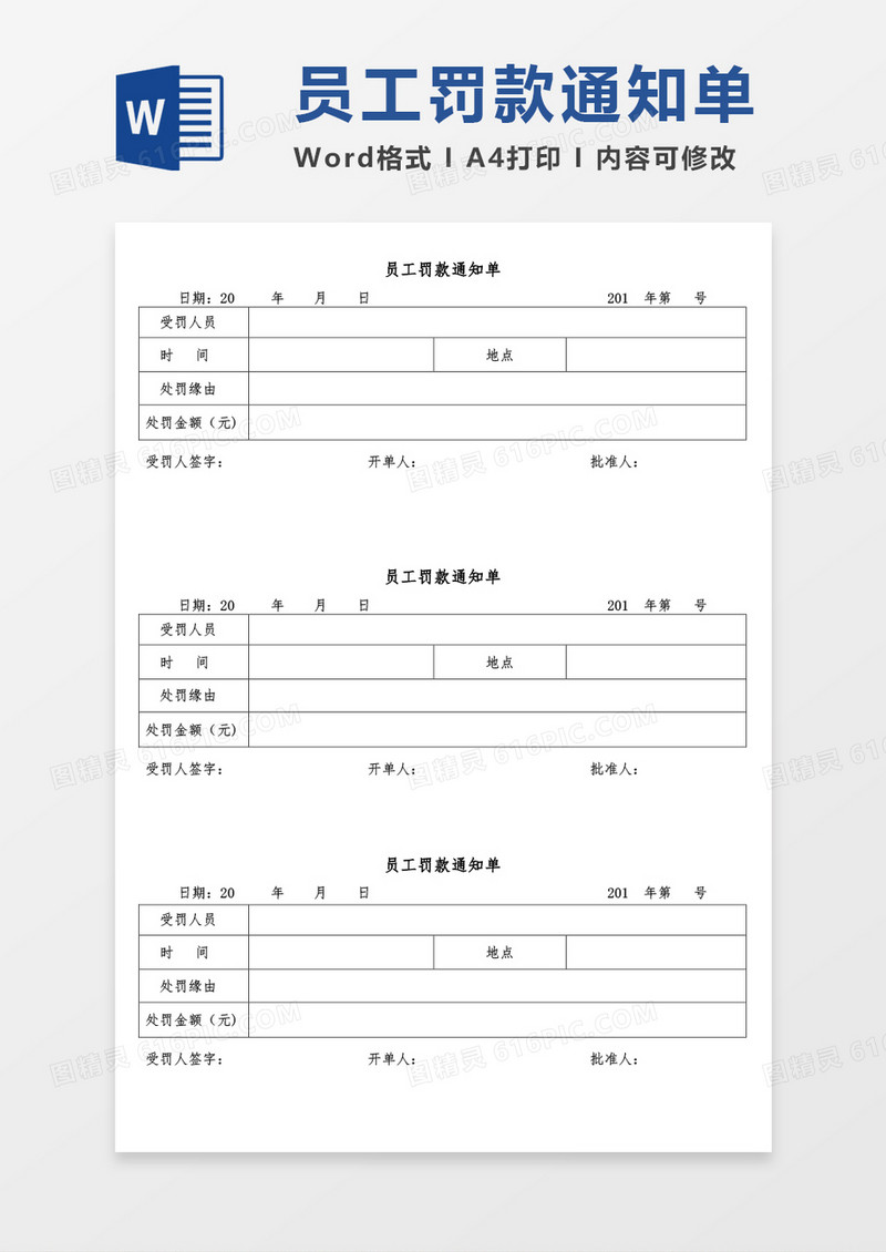 员工罚款通知单表格word模板