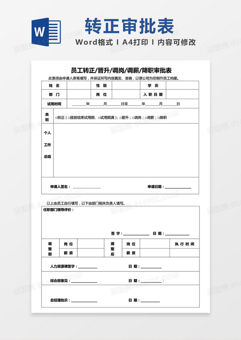 员工转正晋升降职审批表word模板