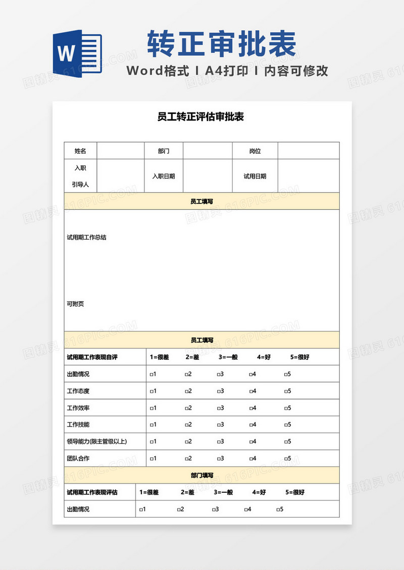 员工转正评估审批表word模板
