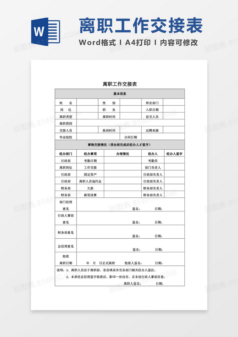 离职工作交接表空表word模板