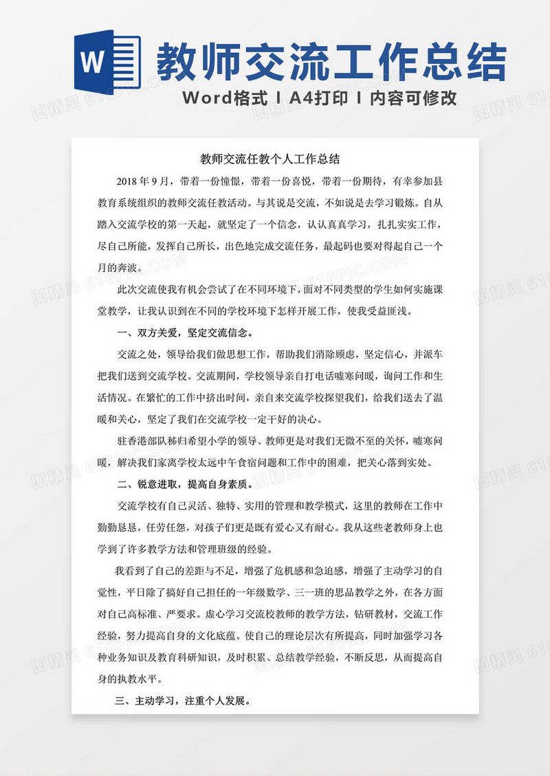 教师交流任教个人工作总结word模板