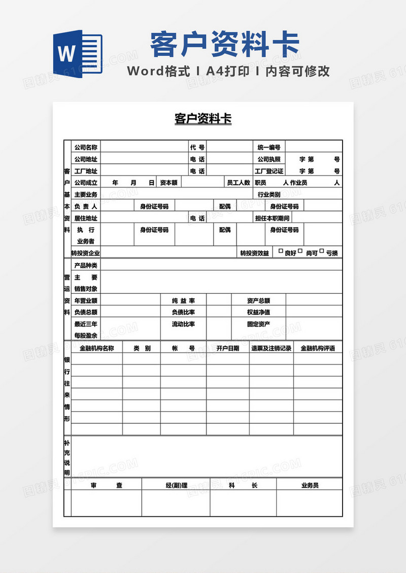 客户资料卡word模板