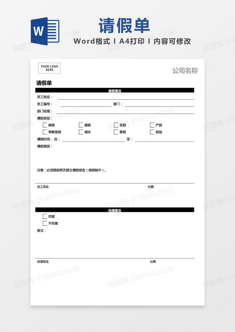 简约请假单word模板