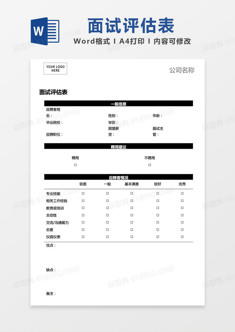 面试评估表word模板