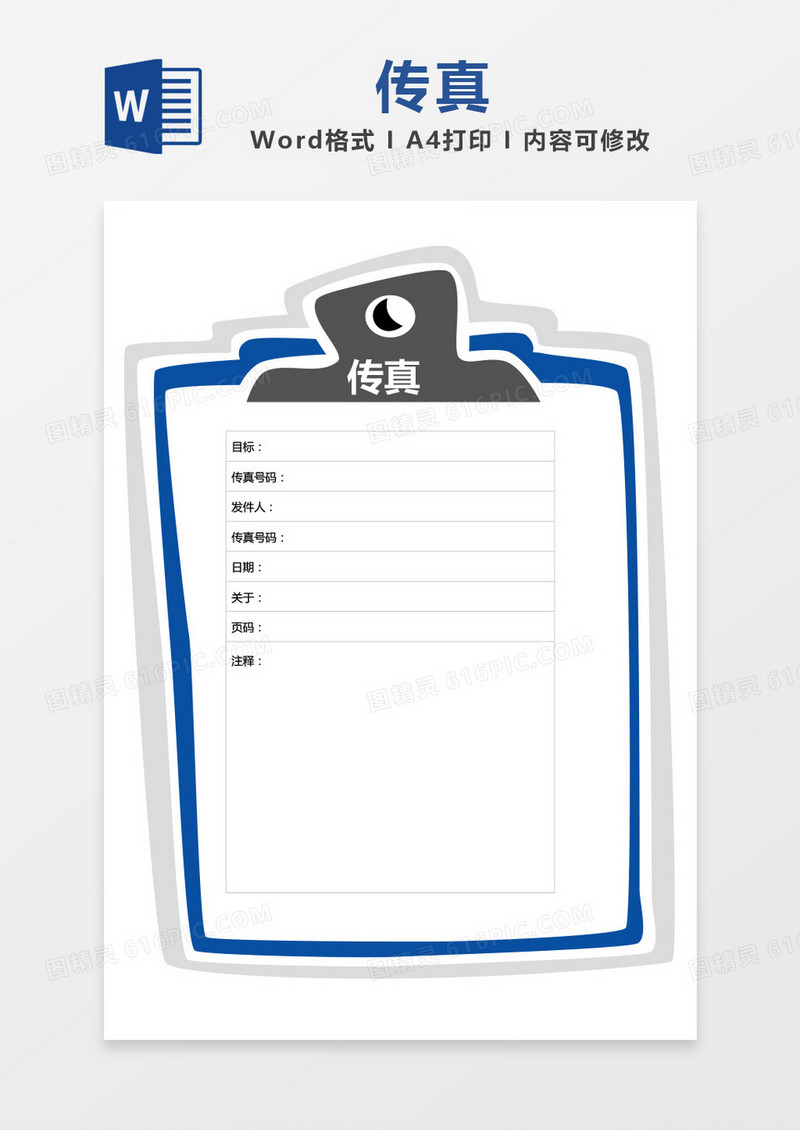 创意简约边框传真模板word模板