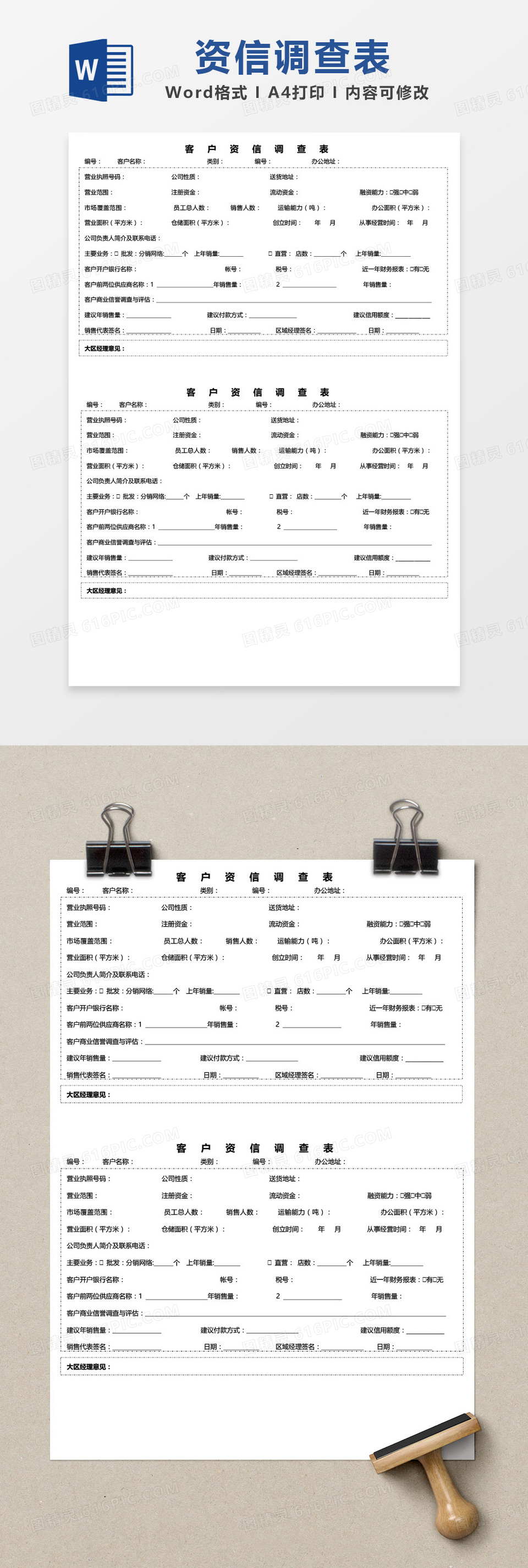 客户资信调查表word模板