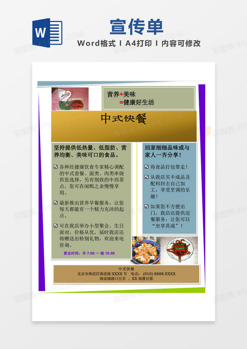 中式快餐宣传单word模板