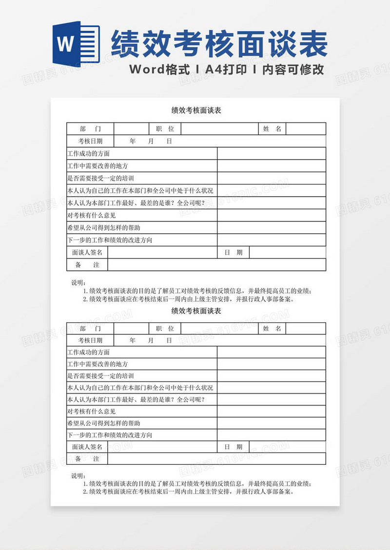 绩效考核面谈表word管理模板