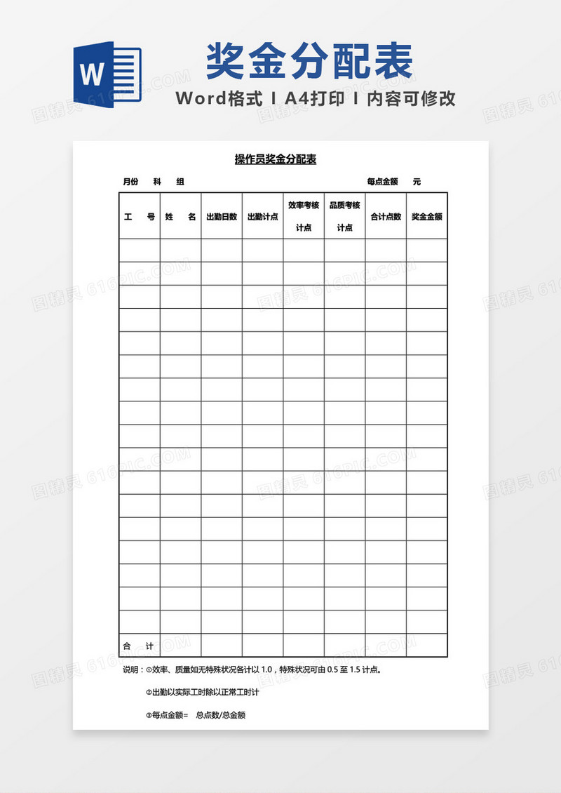 简约操作员奖金分配表word模板