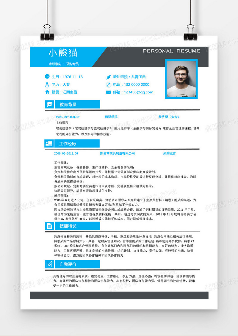 商务风采购专员求职简历word模板