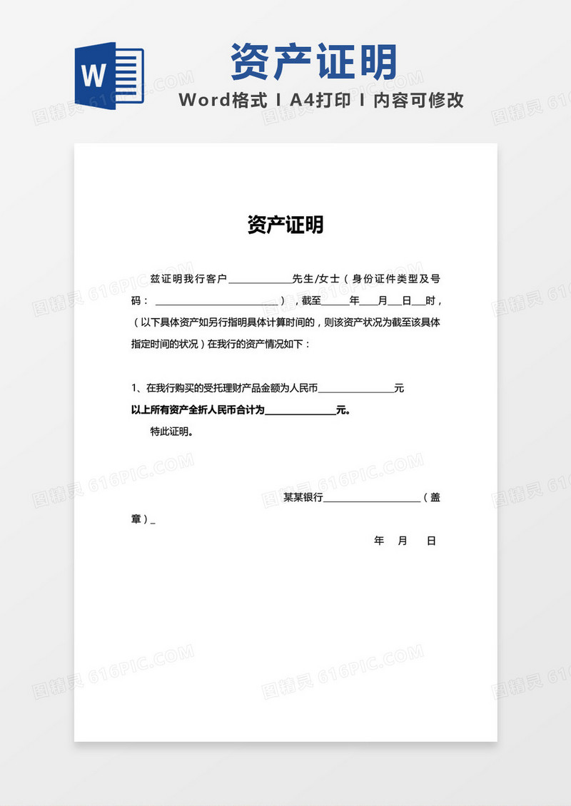 资产证明空白模板word模板