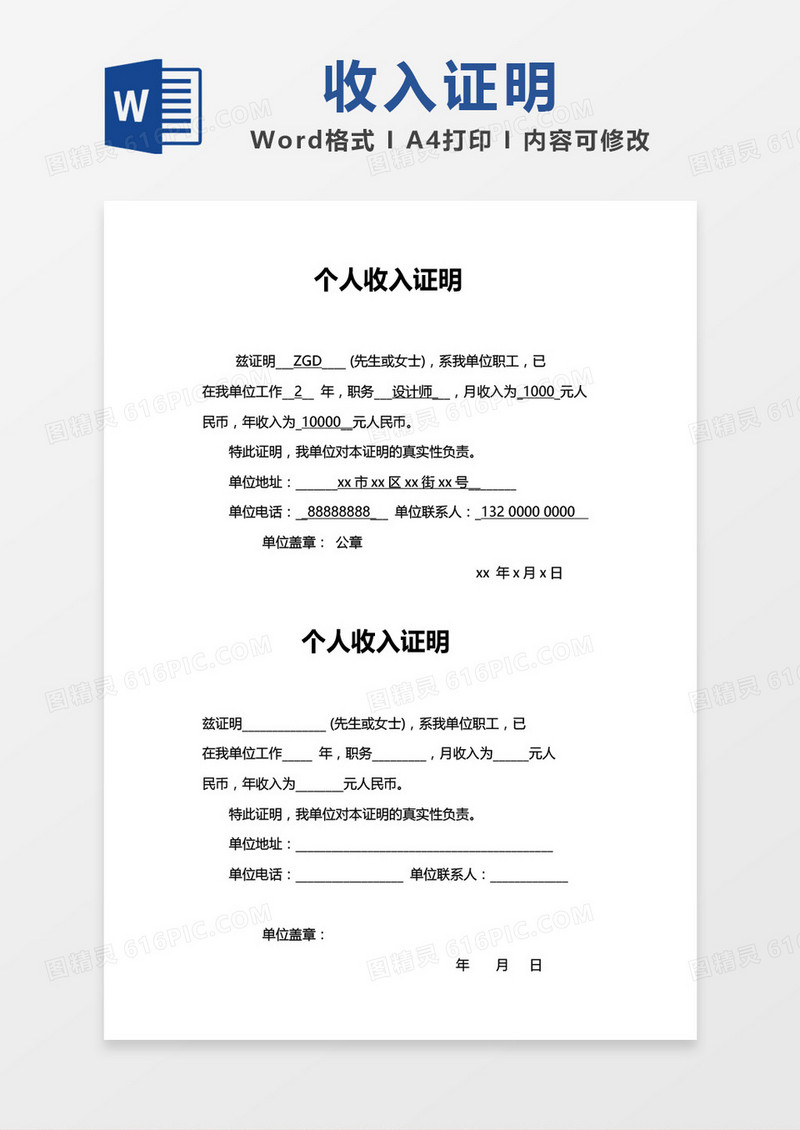 个人收入证明对照模板word模板