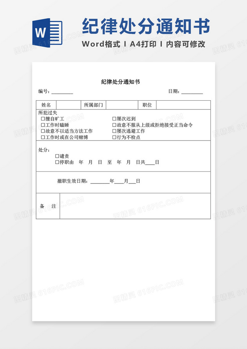 纪律处分通知书word模板