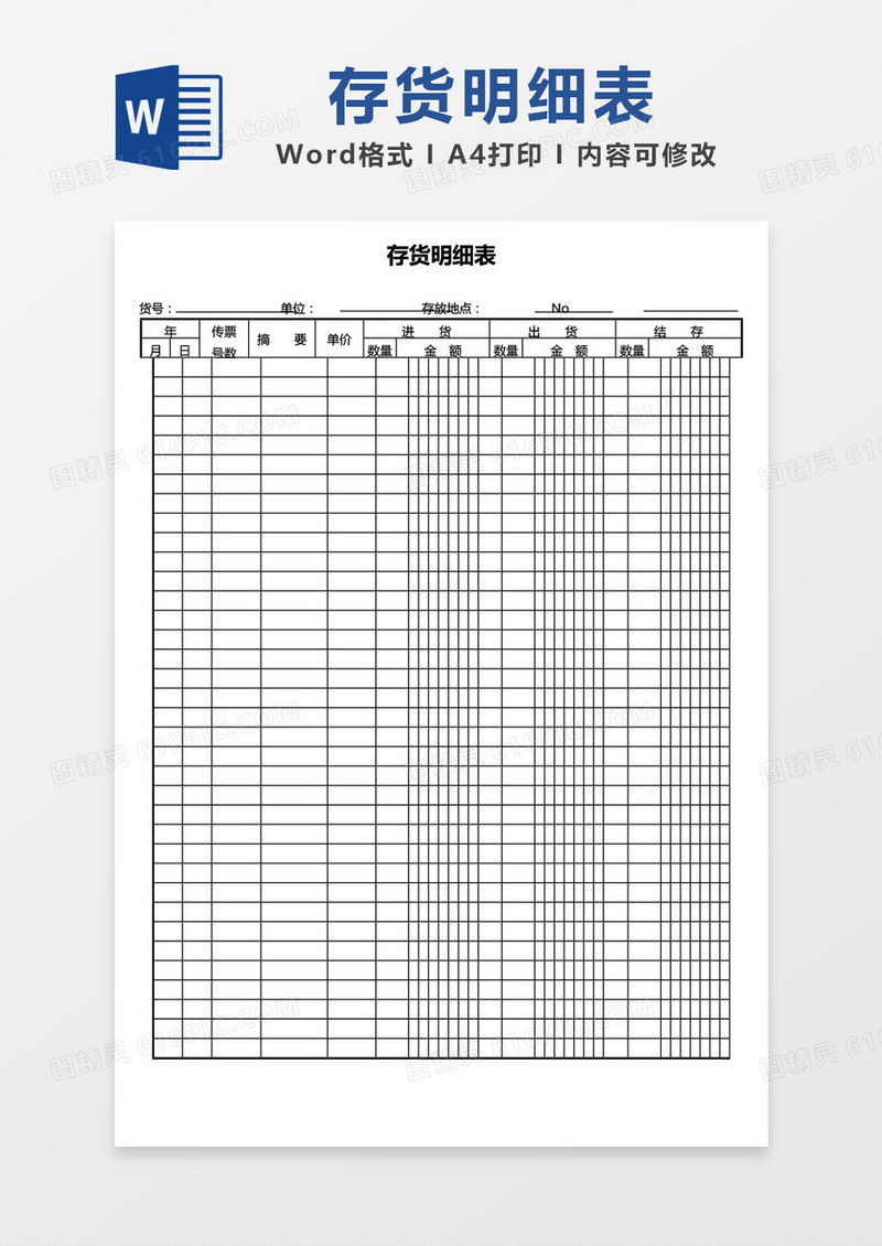 存货明细表word模板