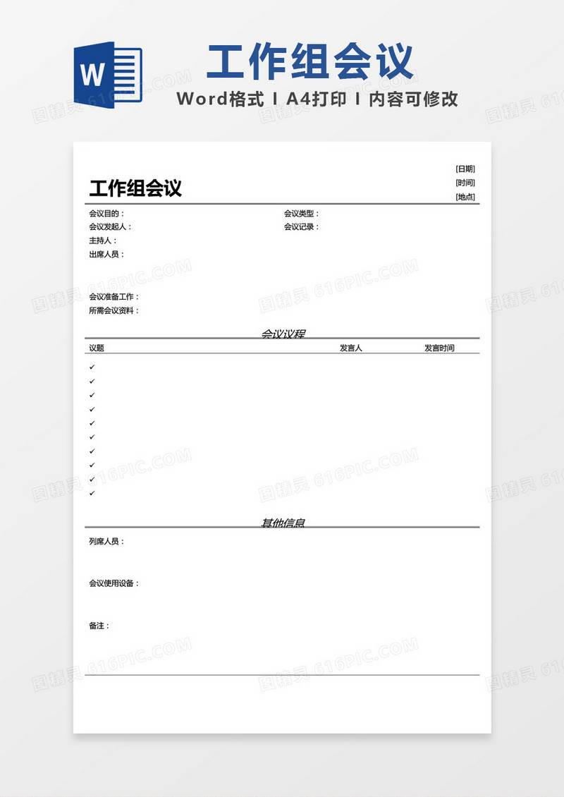 简约工作组会议word模板