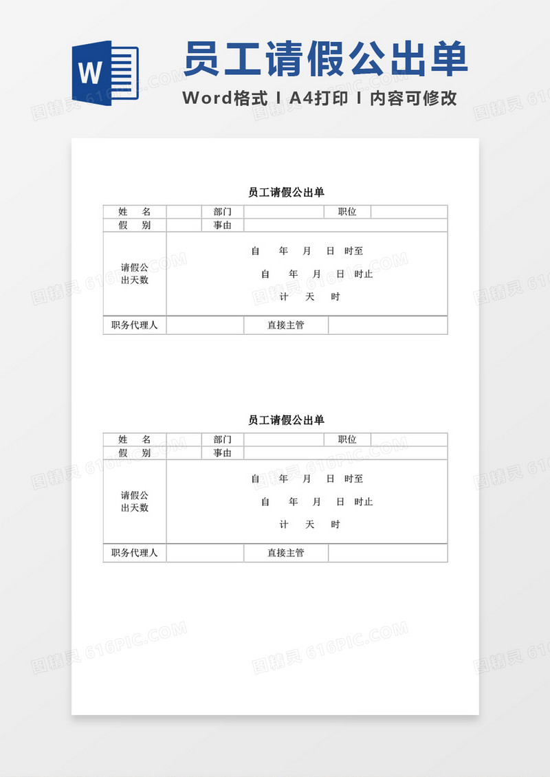 员工请假公出单word模板