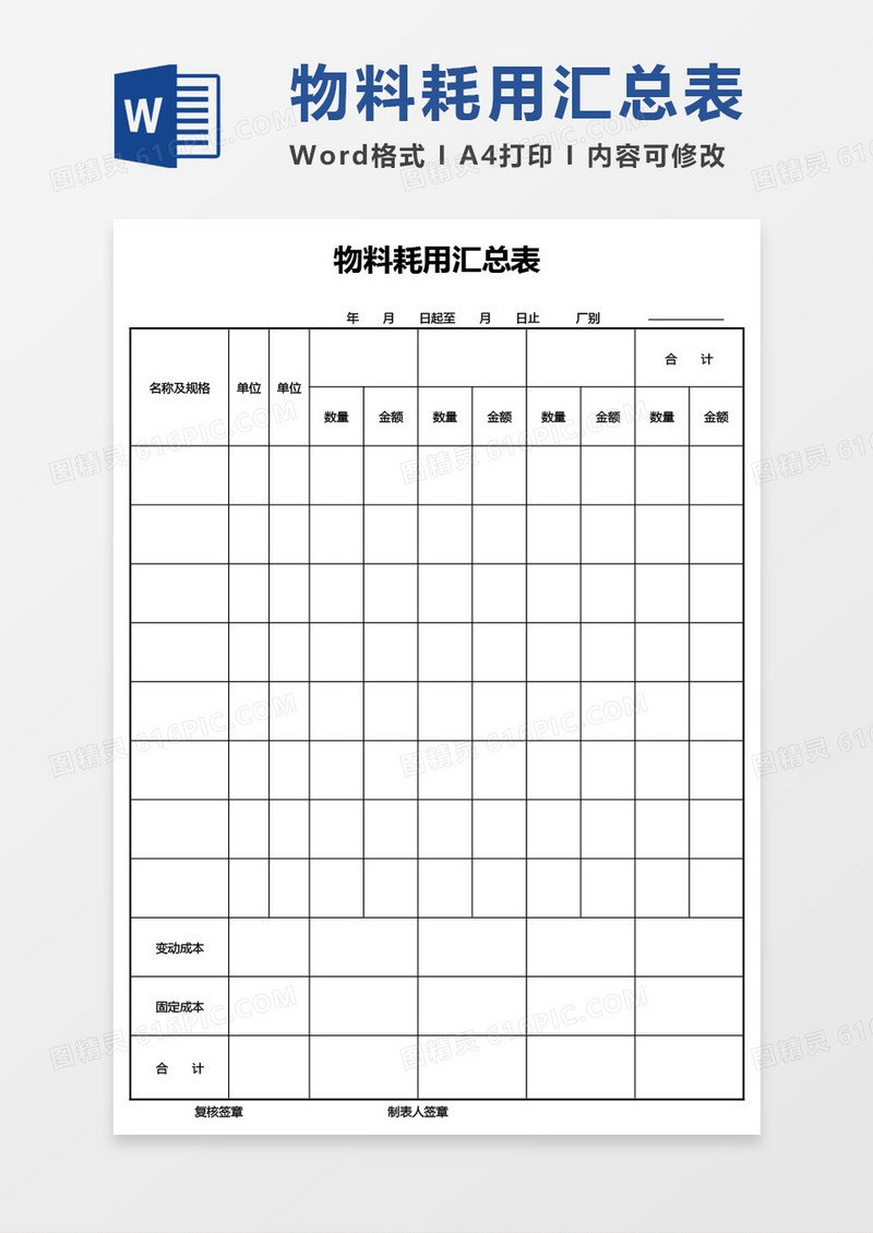 物料耗用汇总表word模板