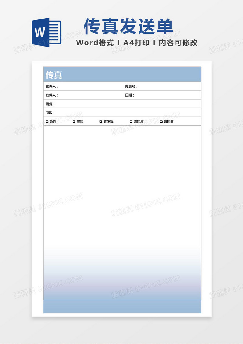 蓝色渐变传真发送单word模板