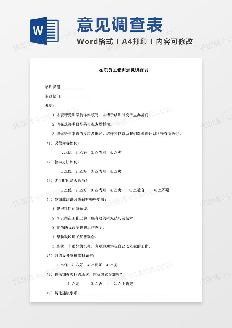 在职员工受训意见调查表word模板