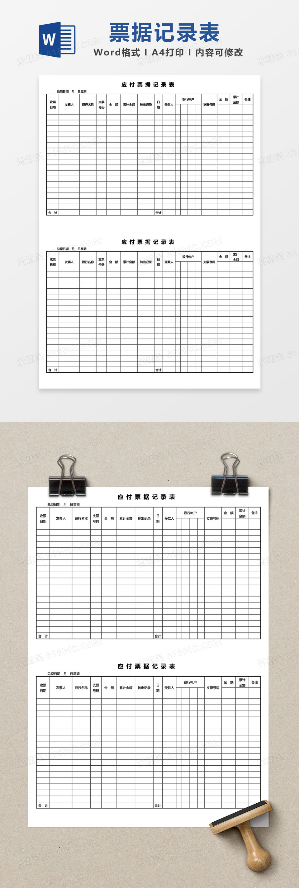 应付票据记录表word模板
