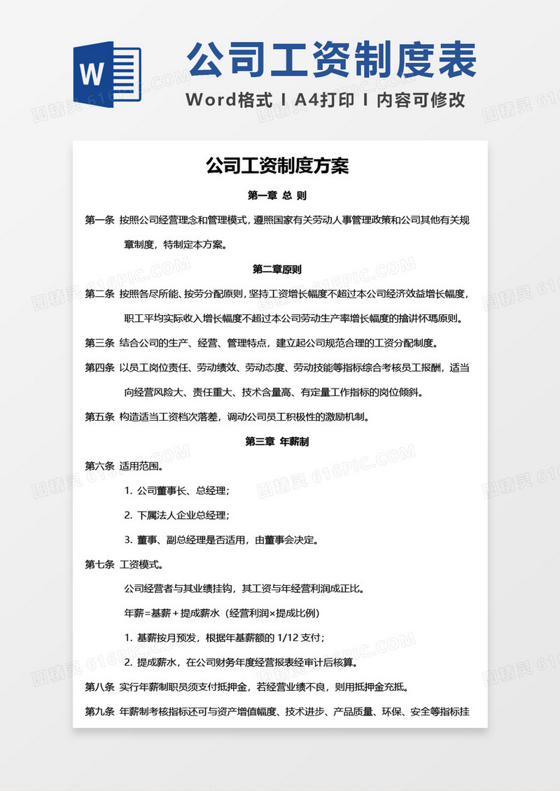 公司工资制度方案word模板文档