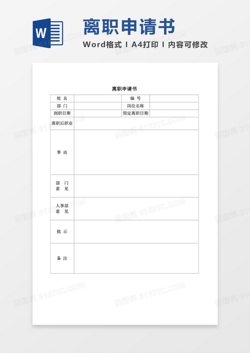 离职申请书word模板