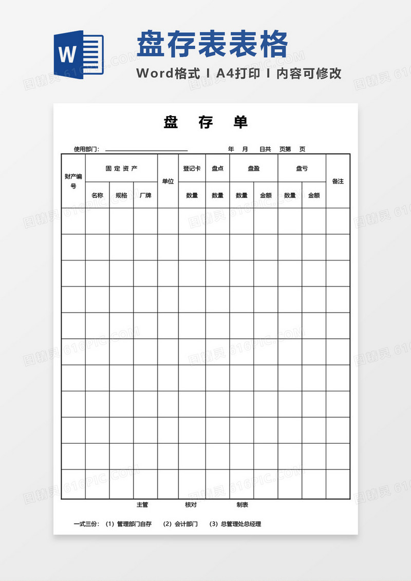 盘存单word模板