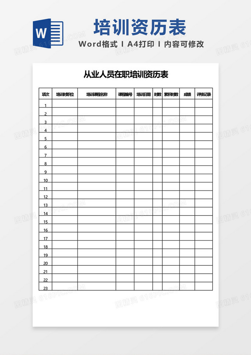 从业人员在职培训资历表word模板