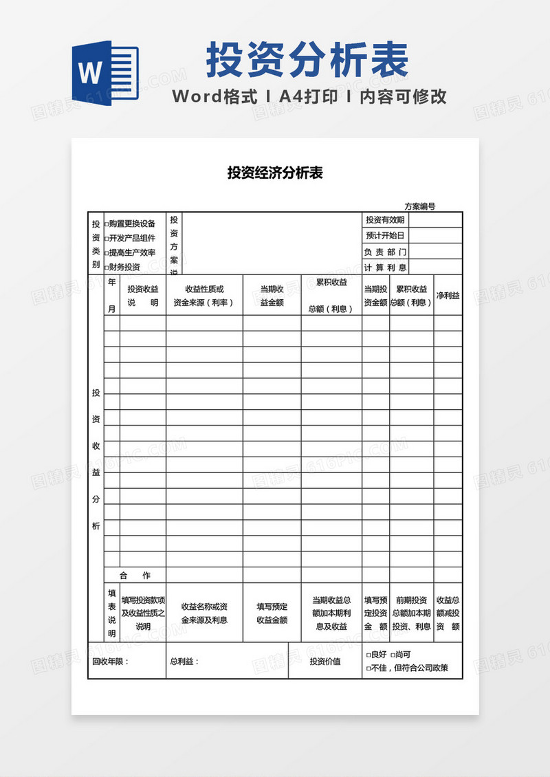 投资经济分析表word模板