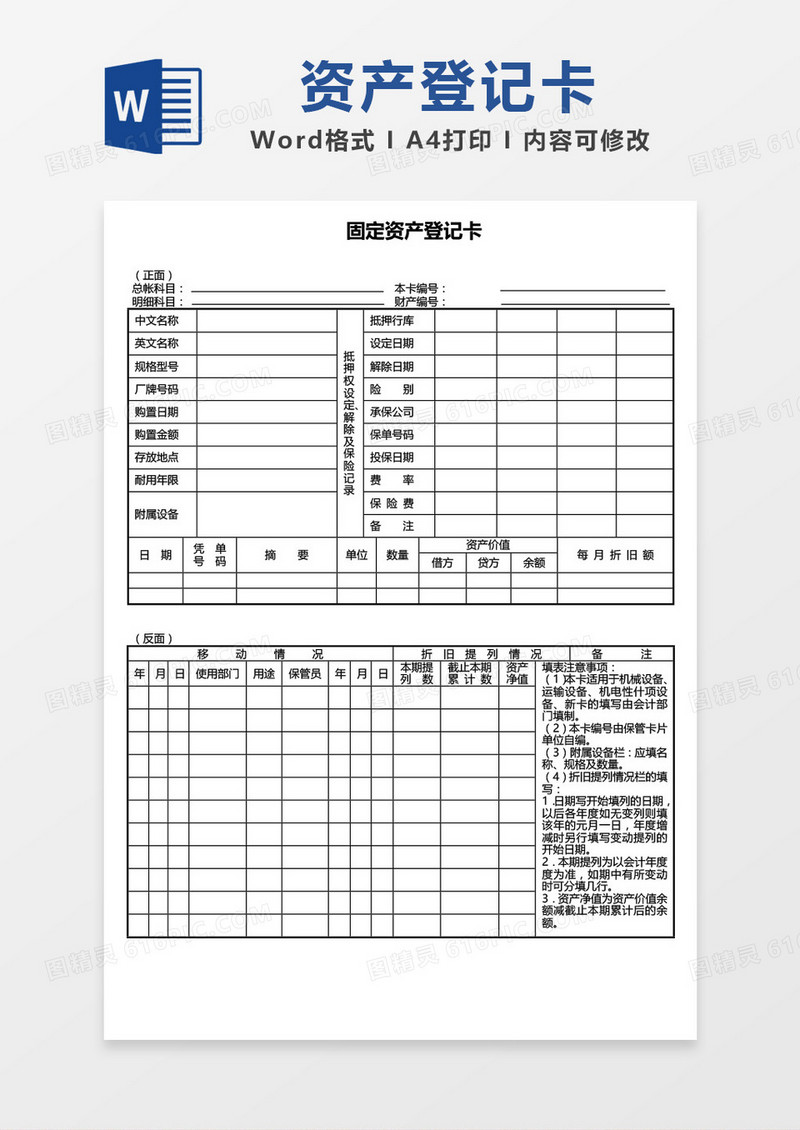 简约表格固定资产登记卡word模板