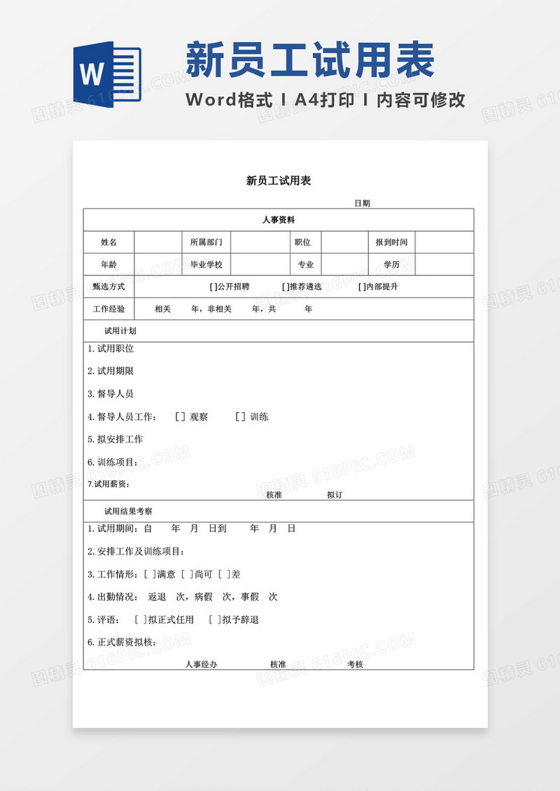 新员工试用表word模板