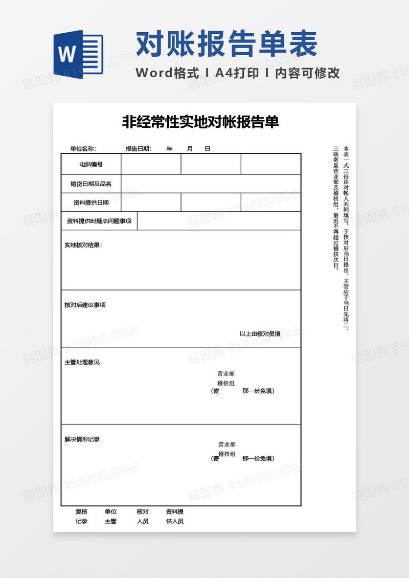非经常性实地对帐报告单word模板