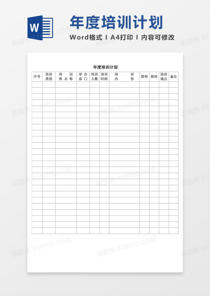 年度培训计划word模板