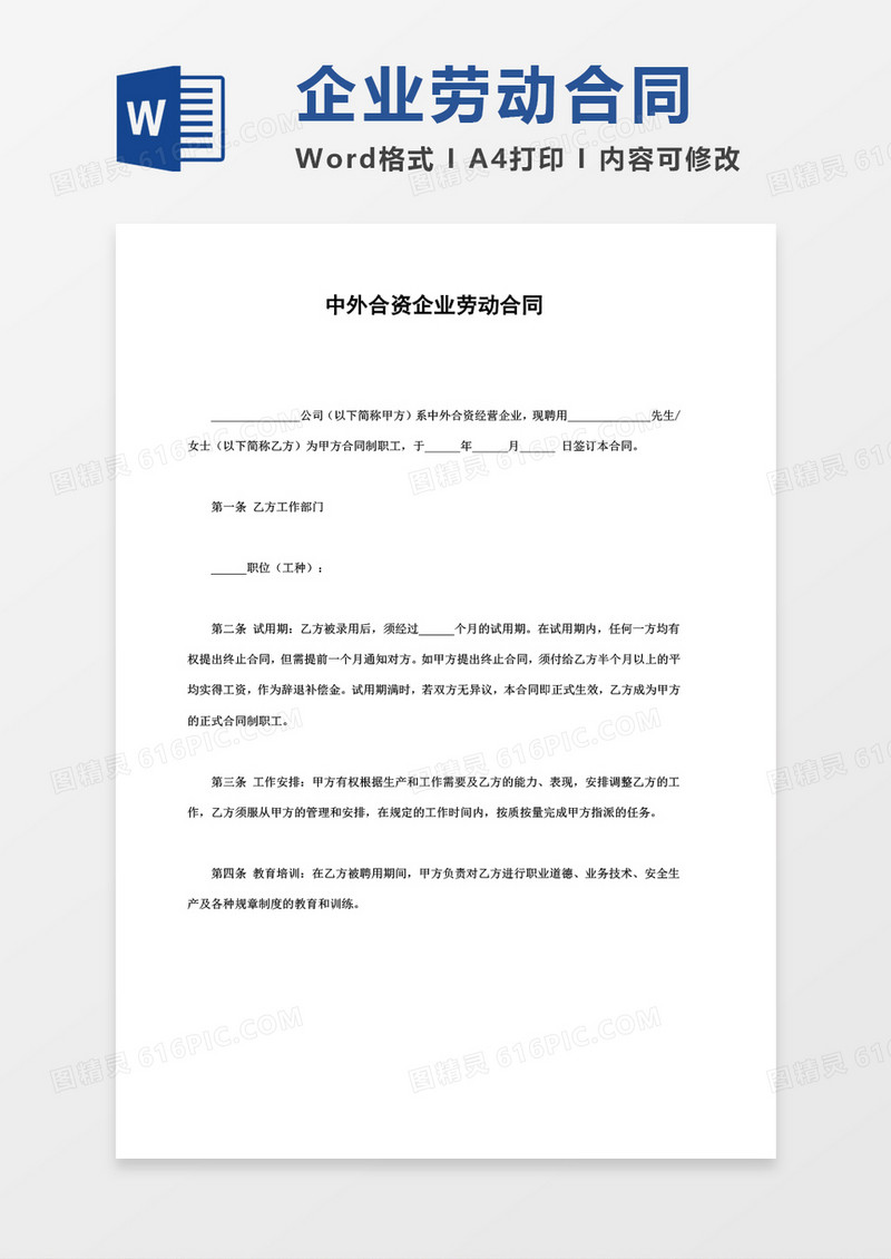 中外合资企业劳动合同word模板
