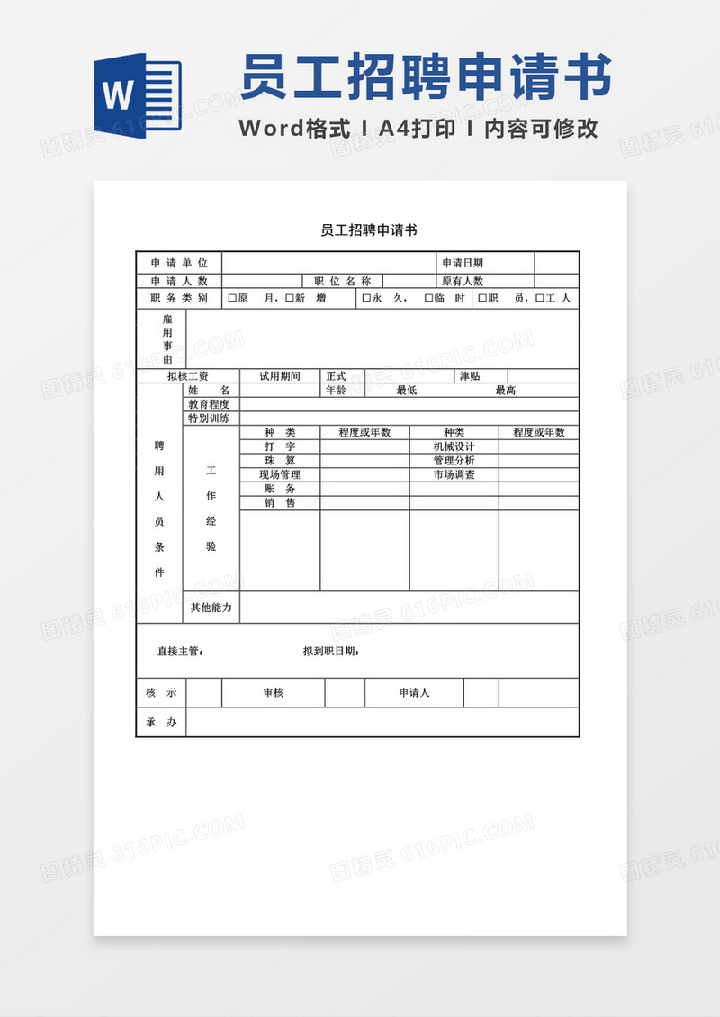 员工招聘申请书word模板