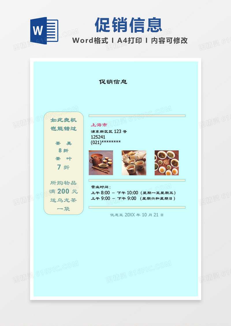 蓝色简约促销信息word模板