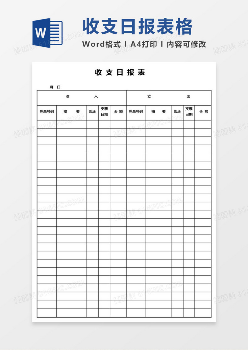 收支日报表word模板