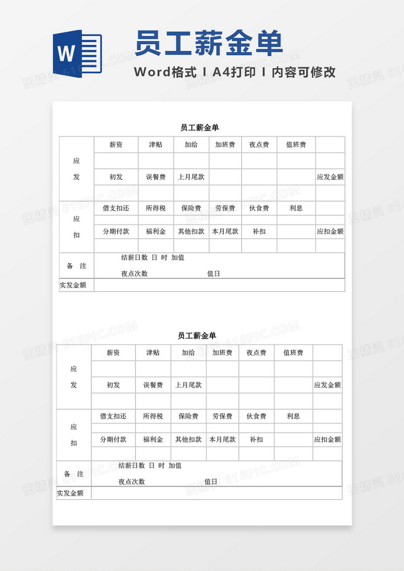 员工薪金单word模板