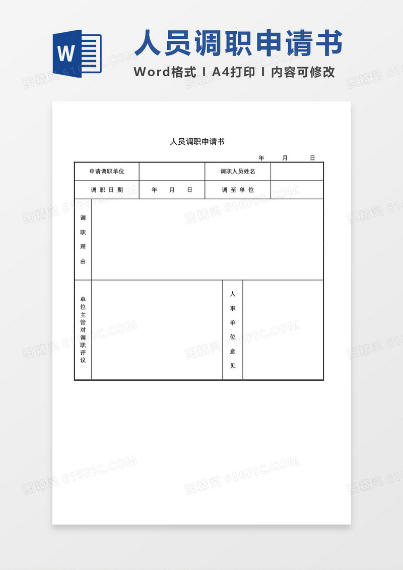 人员调职申请书word模板 